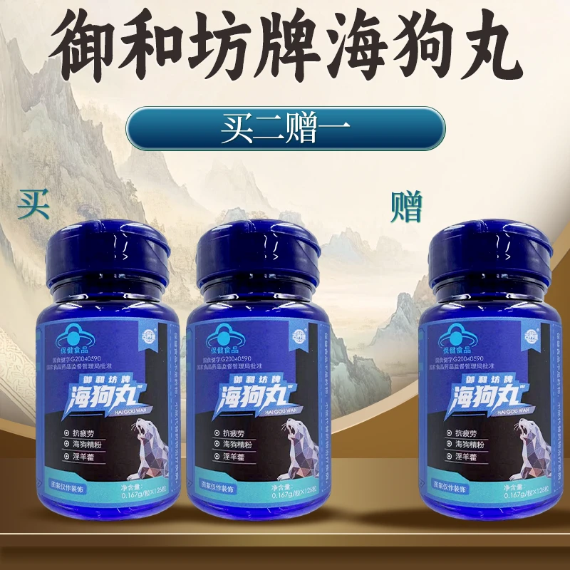【优选专属】蓝帽子认证古养健海狗丸抗疲劳保健食品
