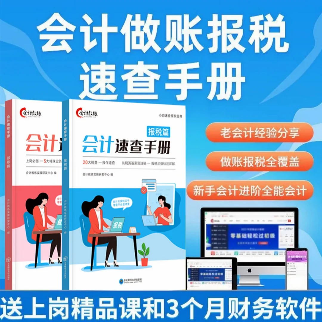 会计书籍2025会计做账报税实操教材速查手册2本会计实操新手必备