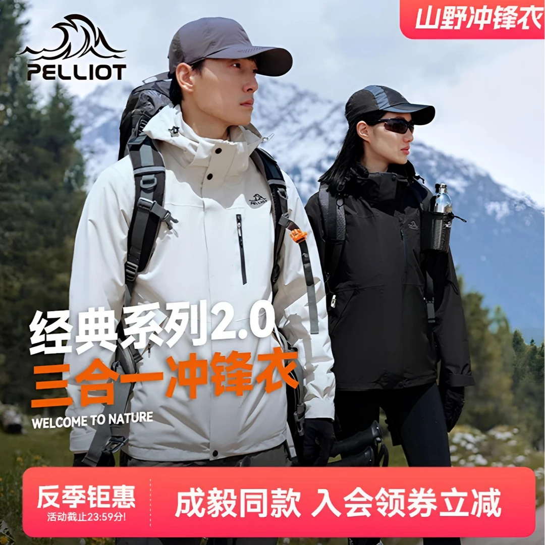【山野】伯希和山野户外冲锋衣三合一男女透气防风防水户外外套