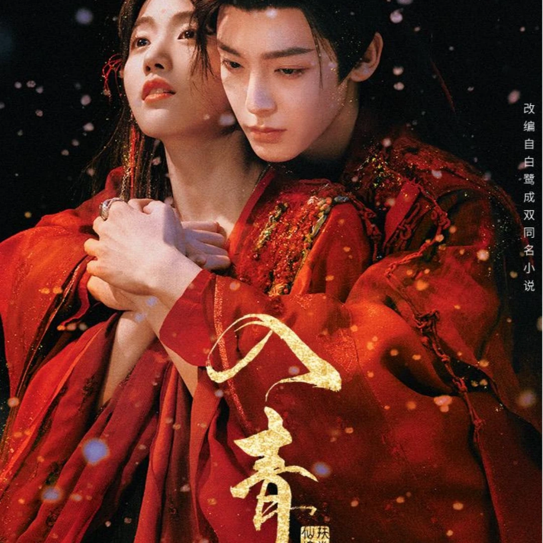 【对对碰】-吾流不凡WUSTYLE《入青云》真人影视正版收藏盲盒代拆