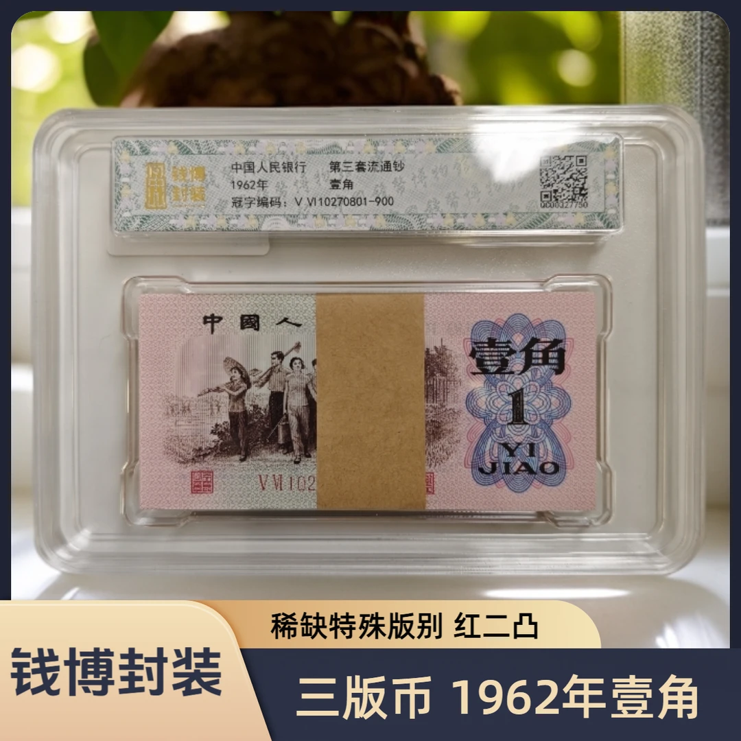 【钱博封装】第三套退市钞 1962年1角(红二凸)规格可选,号码随机