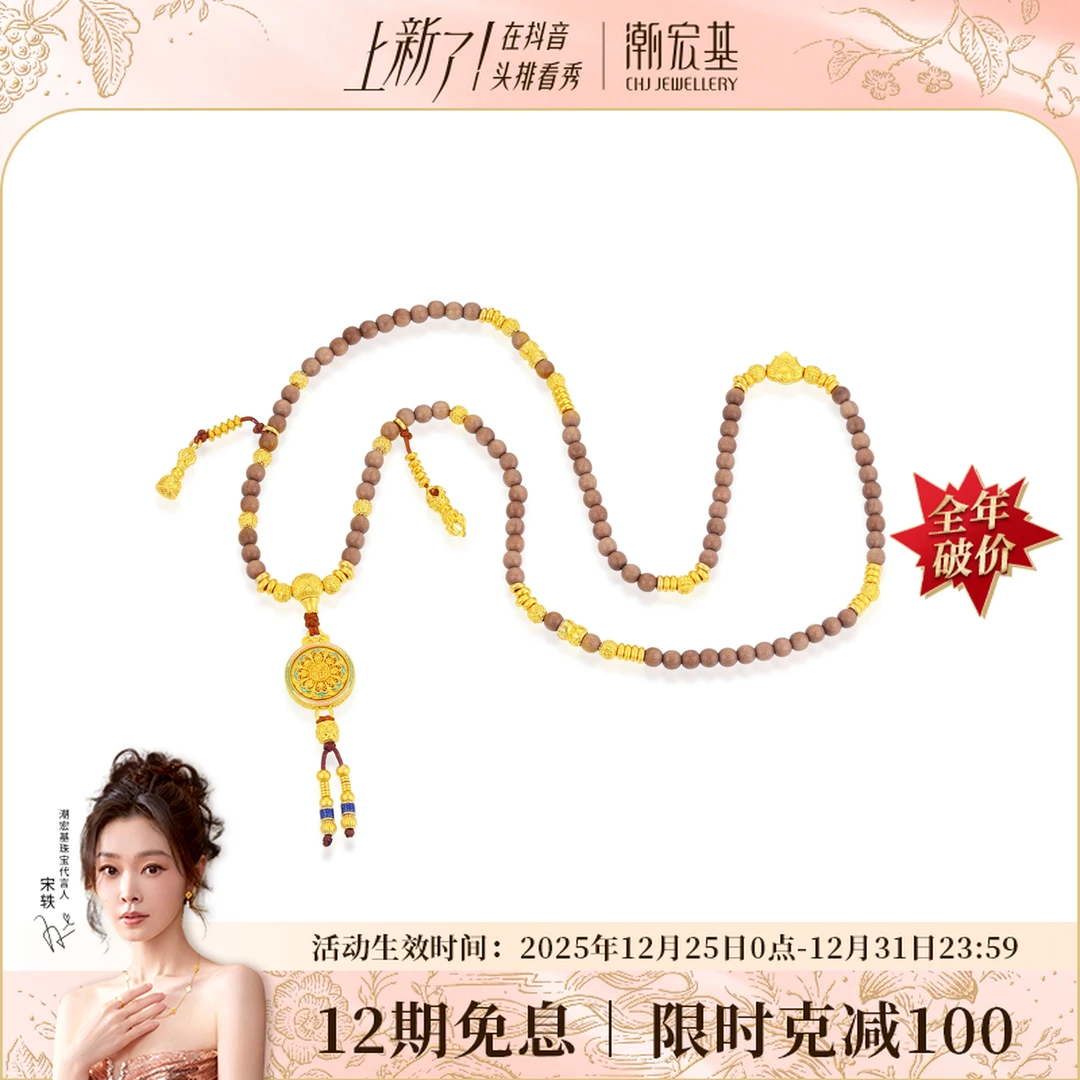 【限时克减100】潮宏基臻金黄金宝相花罗盘老山檀项链计价@1627