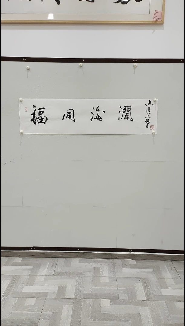 书法于志学 福同海阔  4平尺