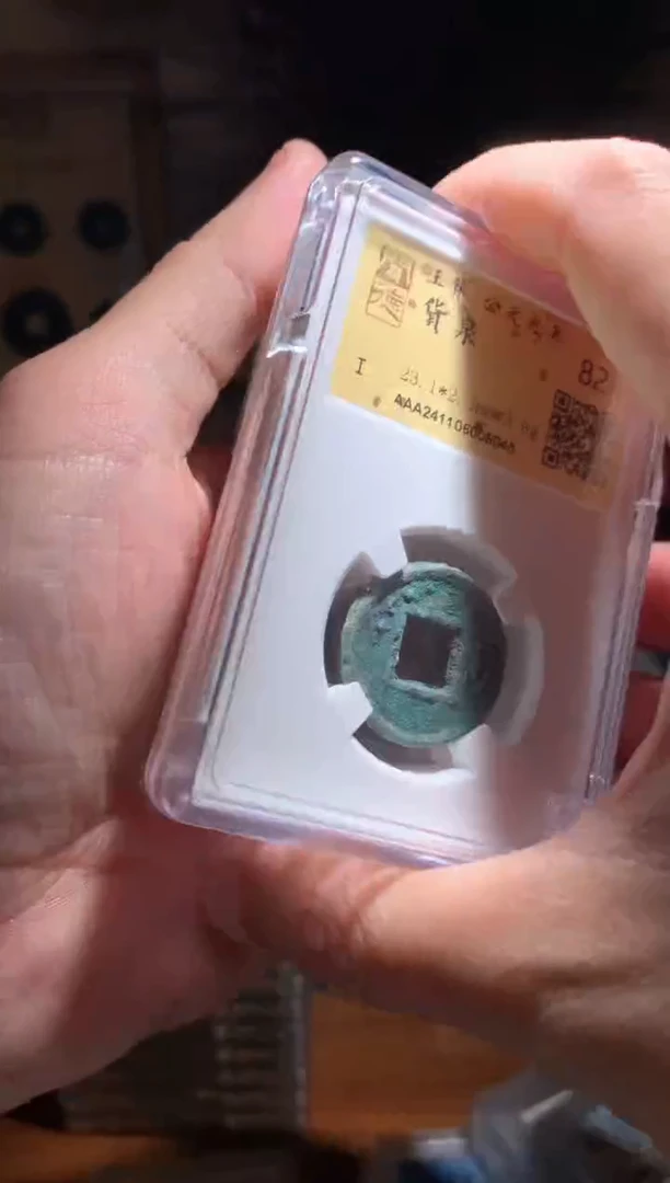 【闪购商品】铜货泉82分单枚不指定随机发货