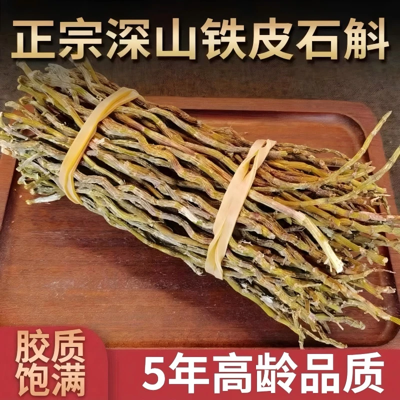 正宗铁皮石斛条新鲜晒干石斛粗条胶质饱满甄选野生铁皮石斛