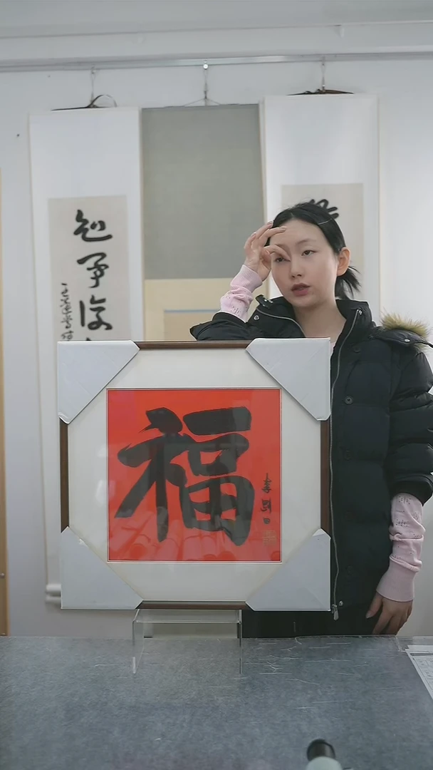 书法李老师福字带框