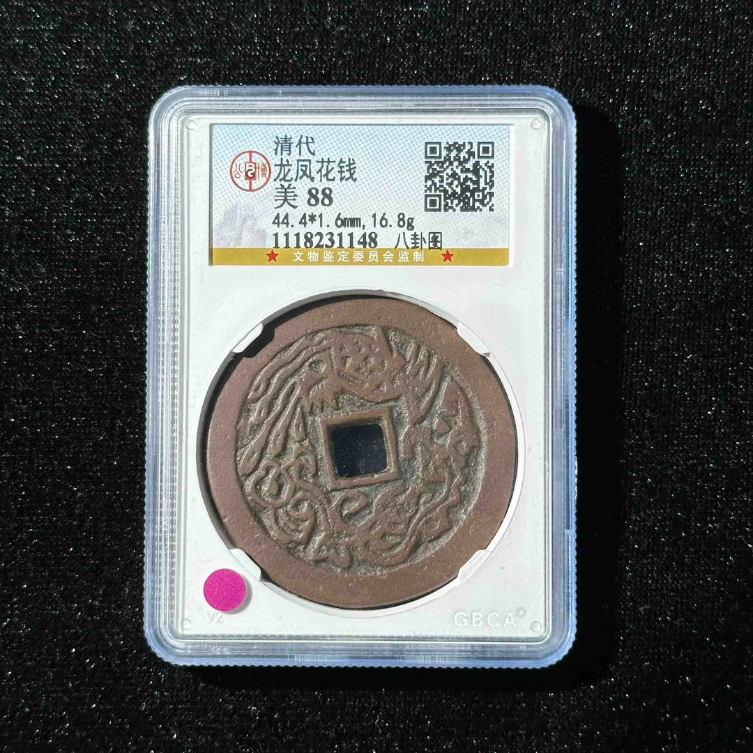 Z-10 清代 龙凤花钱 八卦图公博评级88分 1118231148 Z