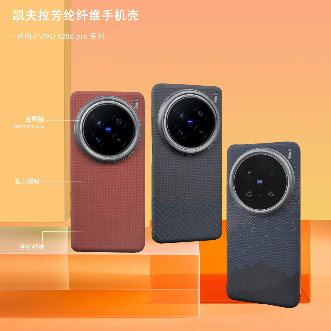 【适用VIVO X200Pro】芳纶纤维手机壳超薄裸机手感商务耐磨散热