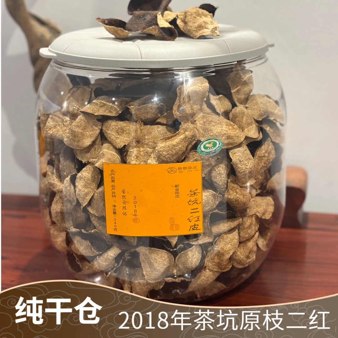 【2018年茶坑原枝二红】新会茶坑二红皮 原枝 生晒 干仓香气足 陈香
