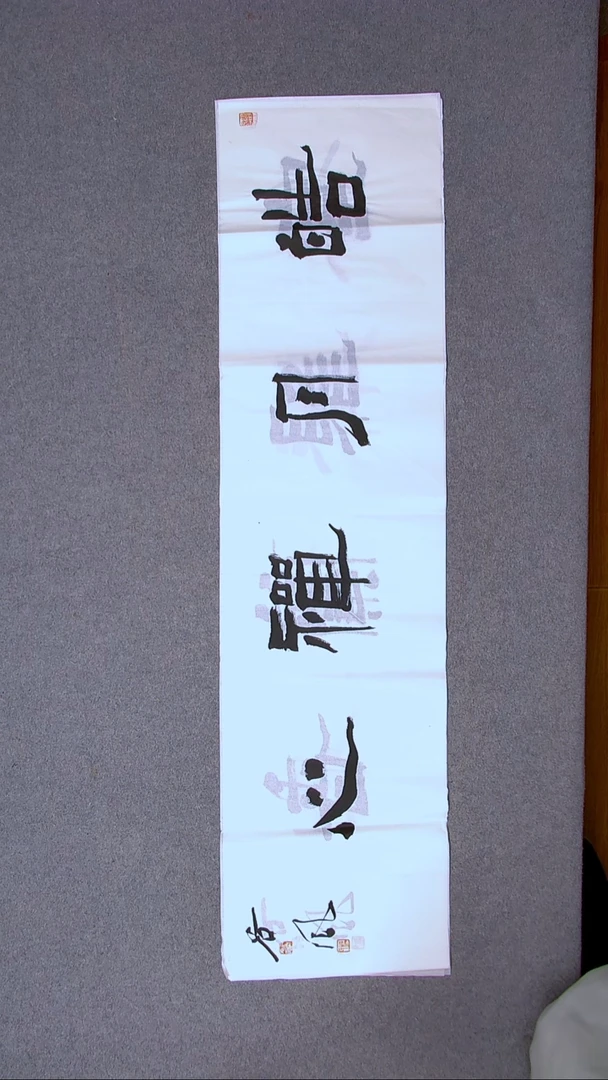书法洪国峰山东济宁138*34四平尺