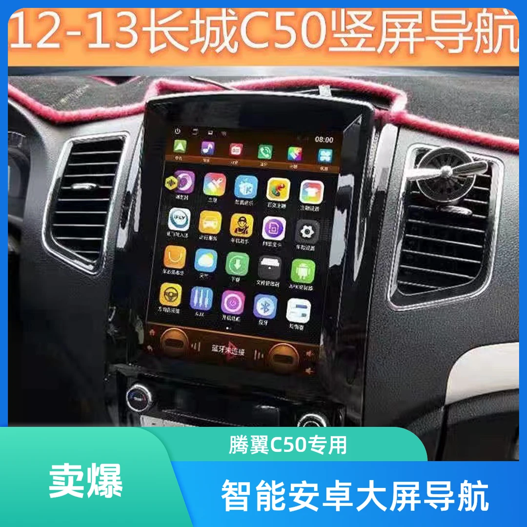 凯道12-13款长城腾翼C50竖屏导航车载安卓大屏导航倒车影像一体机