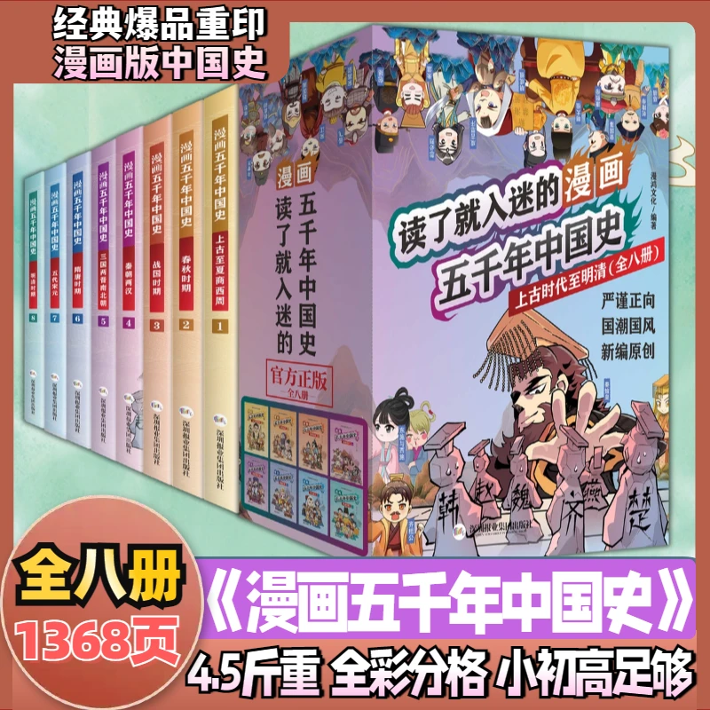 《漫画五千年中国史》正版8册1368页+趣萌+有小难度+全彩分格6-16岁