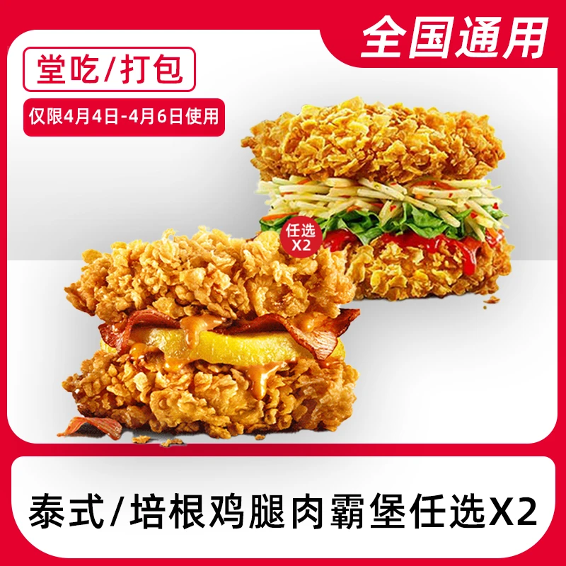 【堂吃/打包】K/FC代下单泰式/培根鸡腿肉霸电子兑换券【4月4-6号】
