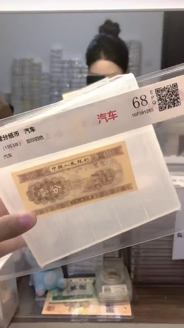 1953年壹分单张国鉴评级-1留-MM-8001