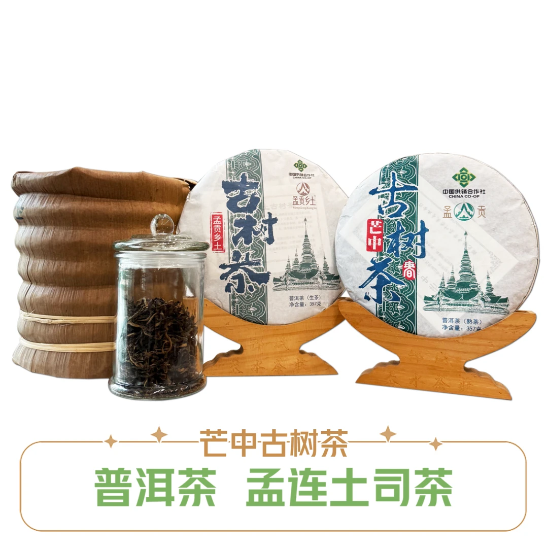 云南普洱孟连芒中古树茶（孟连土司茶）普洱茶紧压茶  傣语“腊召勐“