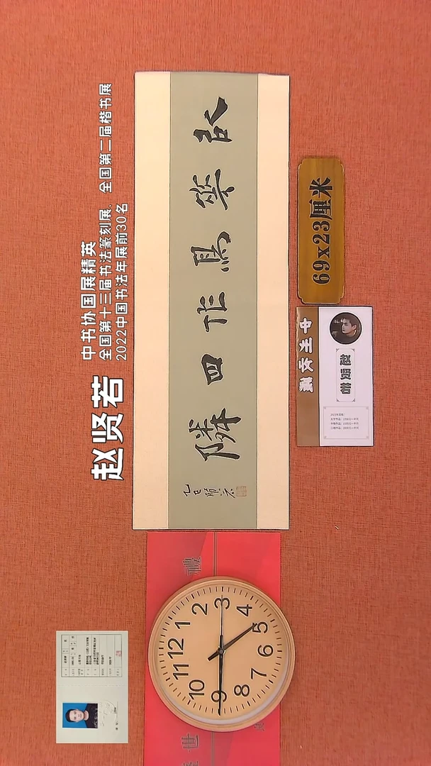 【闪购商品】书法146      赵贤若老师作品