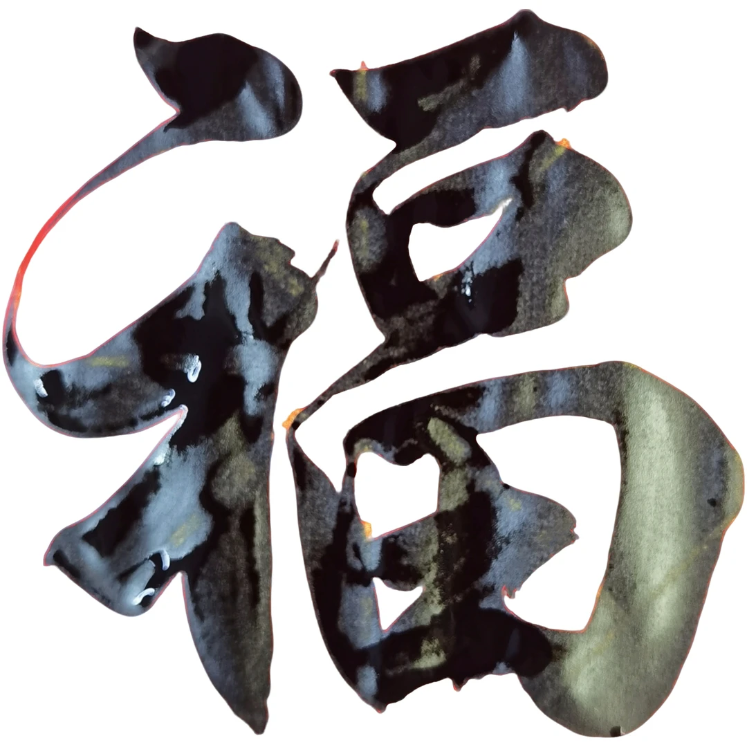 拍斗方福字（25cmx25cm）“送课程”送 5 节课程、福字贴