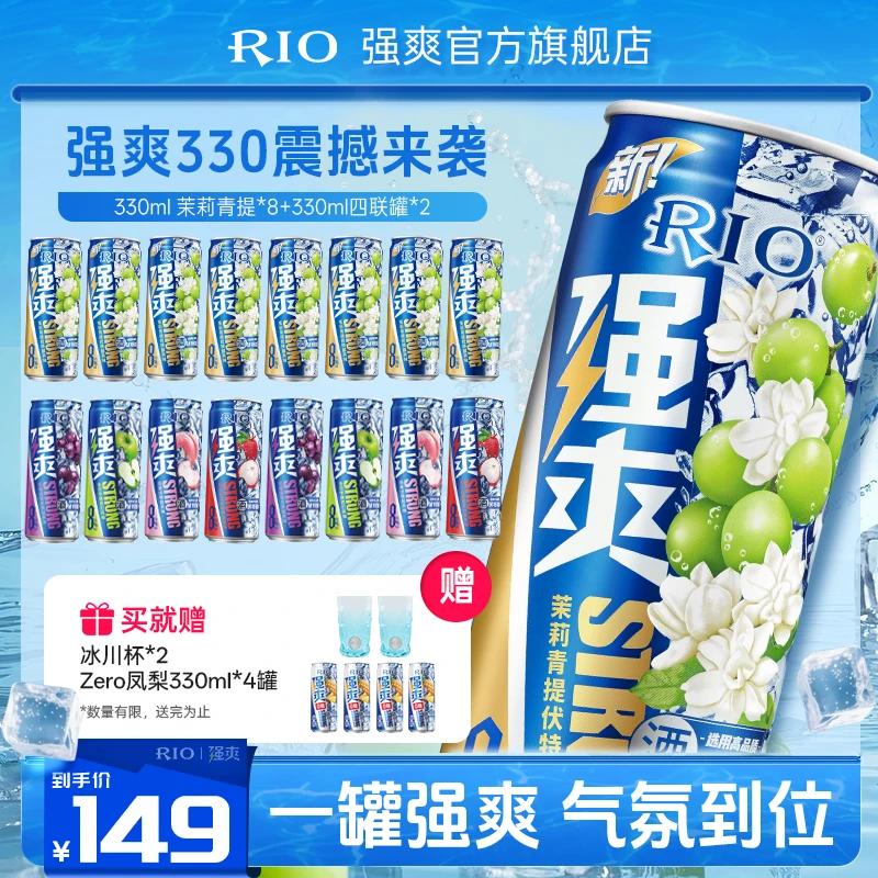 【到手20罐】RIO强爽8度预调鸡尾酒330ml*16罐+赠330ml*4罐