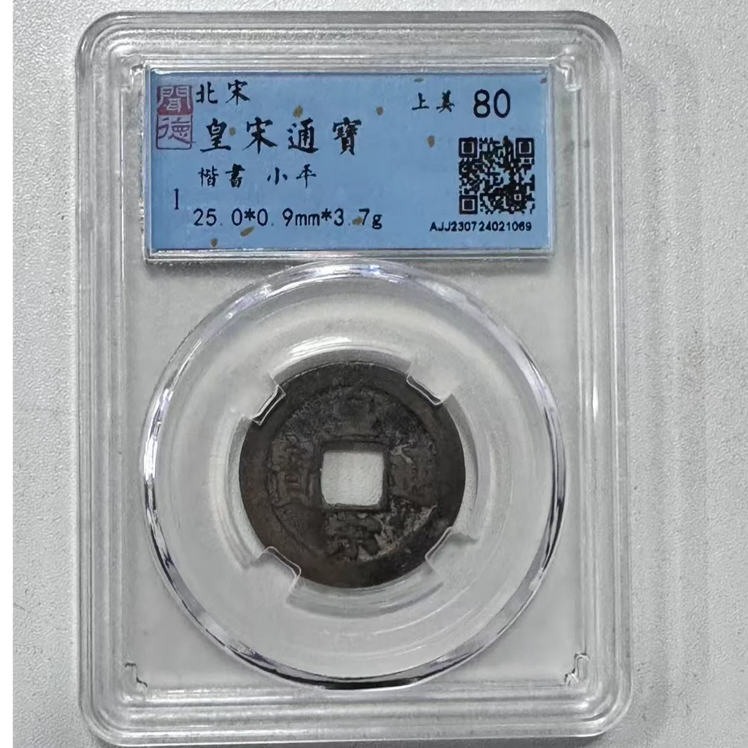 皇宋通宝 北宋钱币