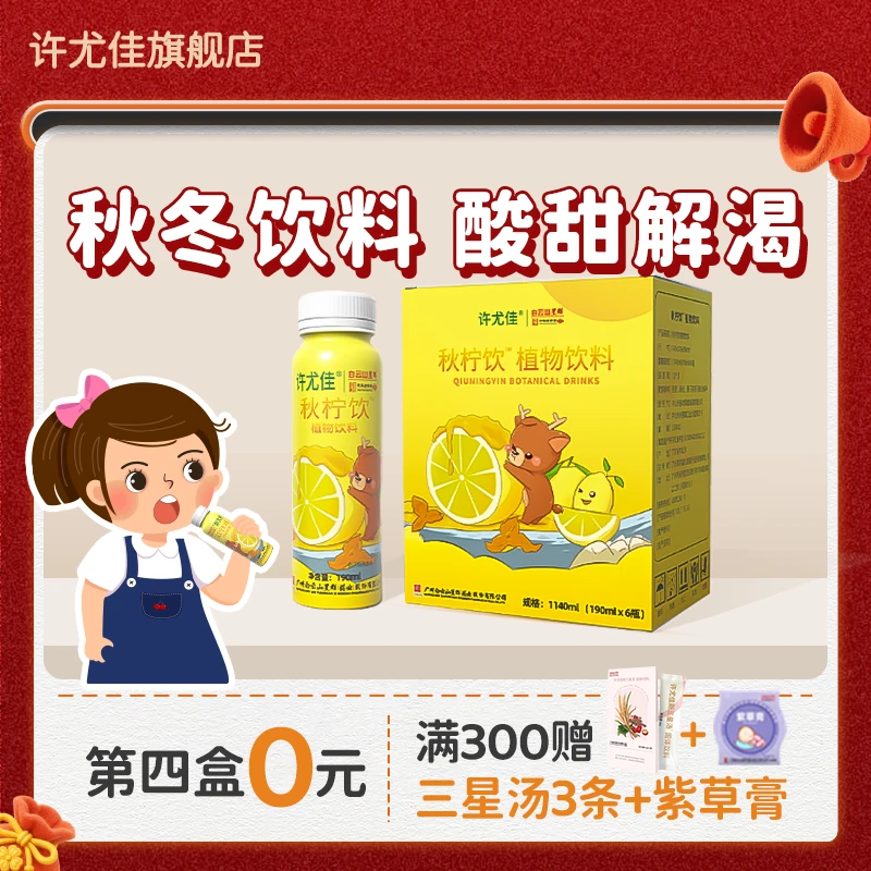 许尤佳秋柠饮补充津液润燥优质柠檬陈皮升级即饮便携