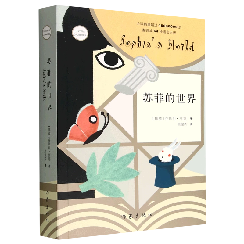 苏菲的世界(新版) 新华书店正版