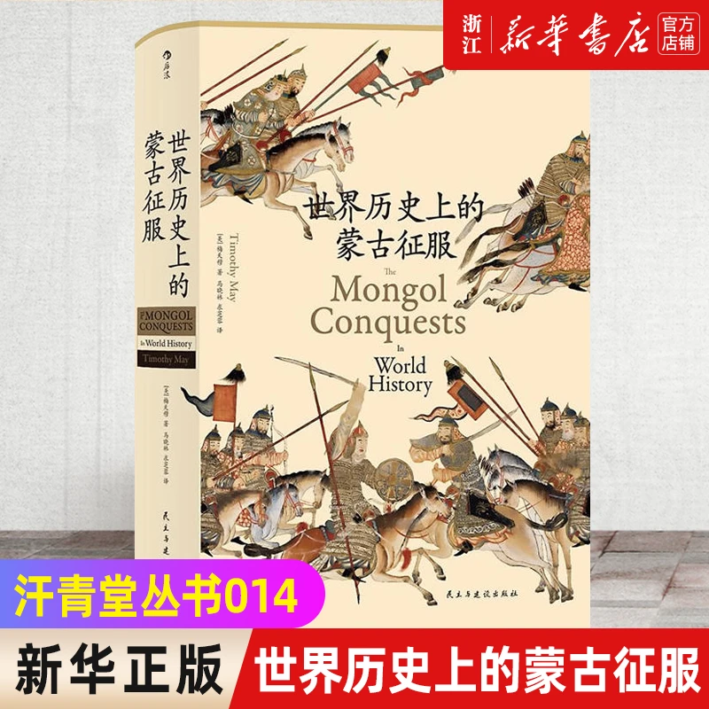 世界历史上的蒙古征服(精)：汗青堂014  成吉思汗元朝史中国古代史
