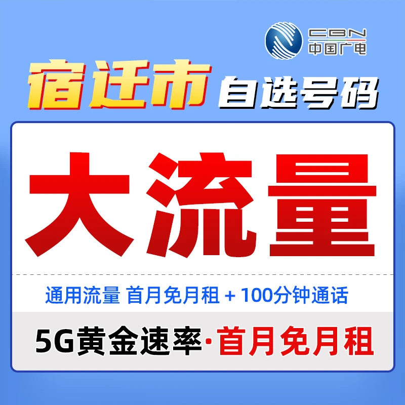 宿迁本地手机卡推荐联通可选号通用电话卡大流量移动5G网络