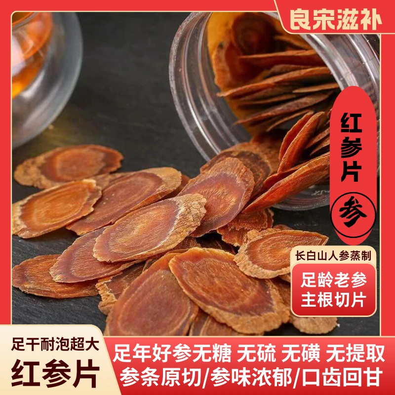 良宋【红参】长白山红参 无糖无硫大片 高年份蒸制整支软质切片