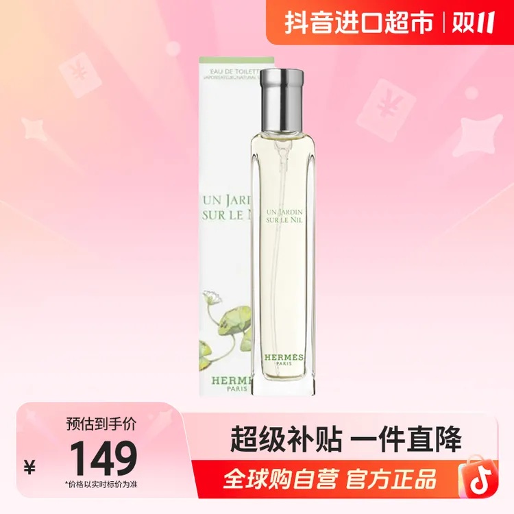  【自营】爱马仕（Hermes）尼罗河花园淡香EDT 15ml盒装 馥郁芬芳