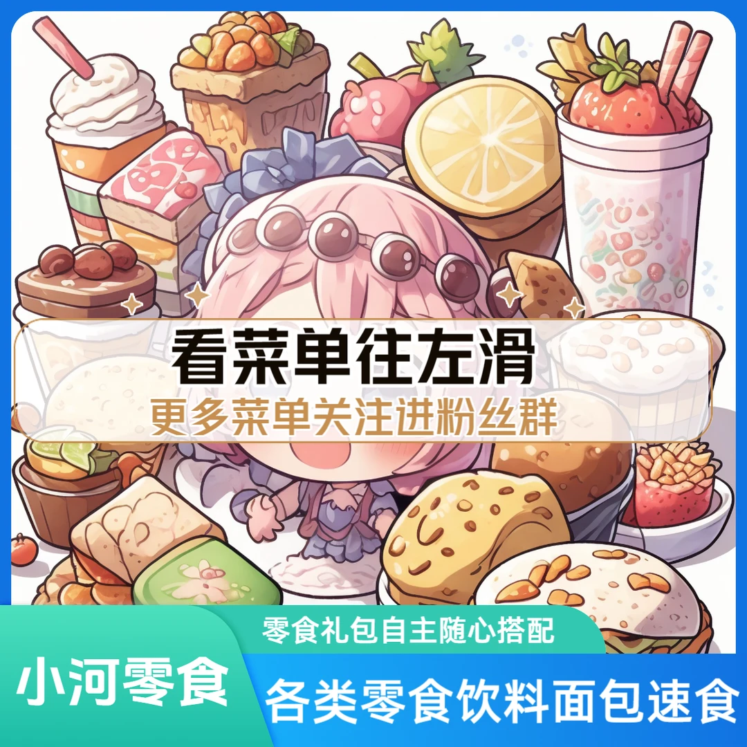 现场搭配零食礼包【大包装零食菜单在主图第二三四五张】