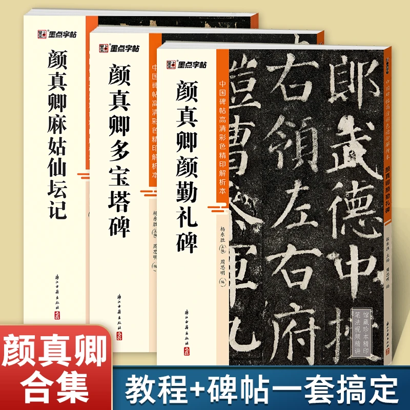 【馆藏珍本颜真卿3册】多宝塔颜勤礼麻姑仙坛记