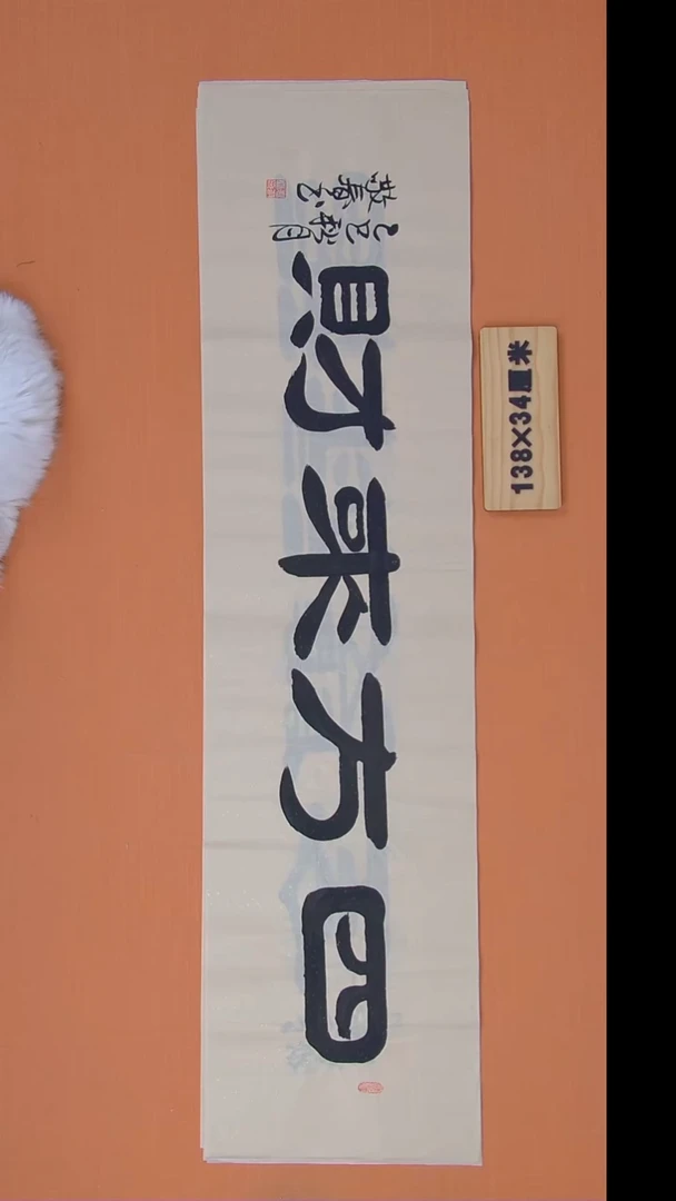 书法袁老师精美隶书138*34
