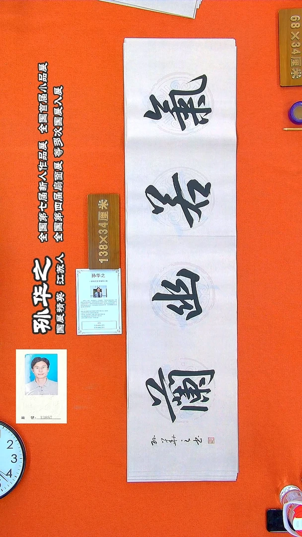 书法307R孙华之书法作品
