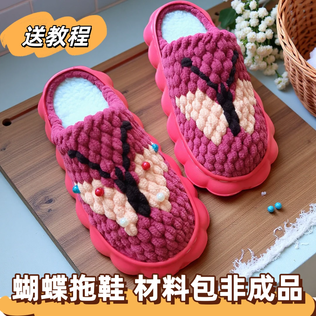 （非成品）蝴蝶拖鞋材料包冰条线拖鞋手工编织diy云朵底保暖防滑