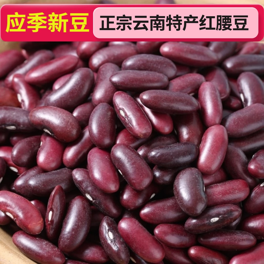 云南特产红腰豆大红豆红芸豆酸菜红豆米五谷杂粮豆煮粥炖汤