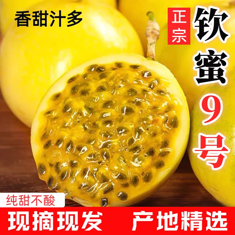 新鲜广西纯甜正宗钦蜜9号黄金百香果新鲜水果当季产地直发整箱