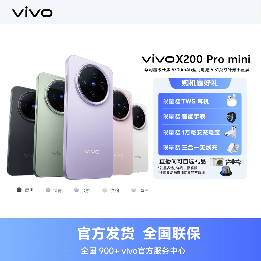 【国家补贴】直播链接  vivo X200 Pro mini 5G手机 长焦16G+512G