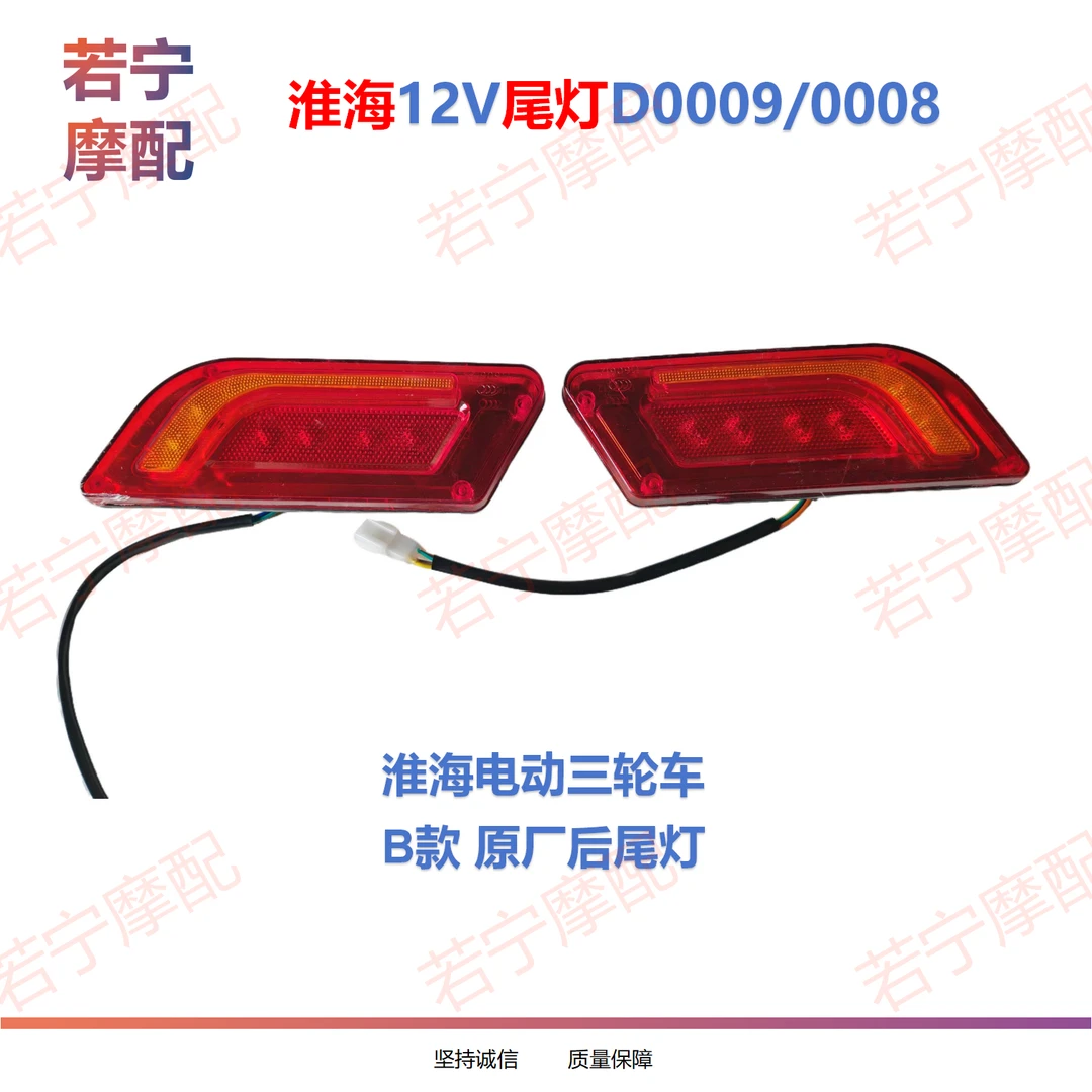 淮海电动三轮车12V/55V尾灯 原厂三轮车尾灯