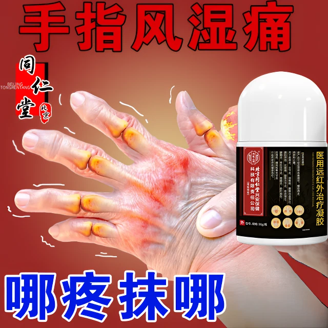 内廷上用北京同仁堂风湿性关节炎专用风湿关节疼痛变形红肿手指关节疼灼热受凉刺痛外涂辅助消肿止痛医用远红外治疗凝胶