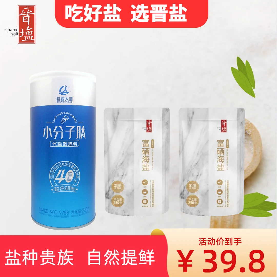 富硒海盐*2+小分子肽福利套装