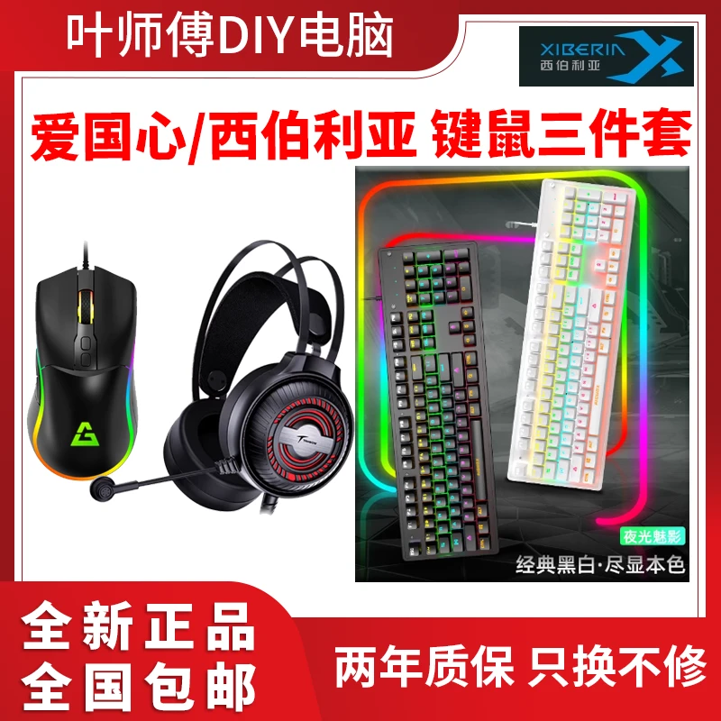 【外设严选】全新 爱国心 机械键盘+游戏鼠标+电竞耳机 游戏三件套