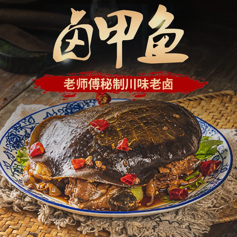 （拍二送二）麻辣卤甲鱼零食真空包装开袋即食熟食滋补佳品冰鲜发货