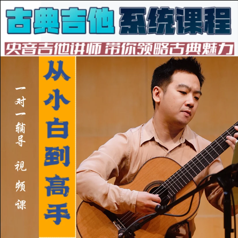 吉他启程系统课加直播课40节