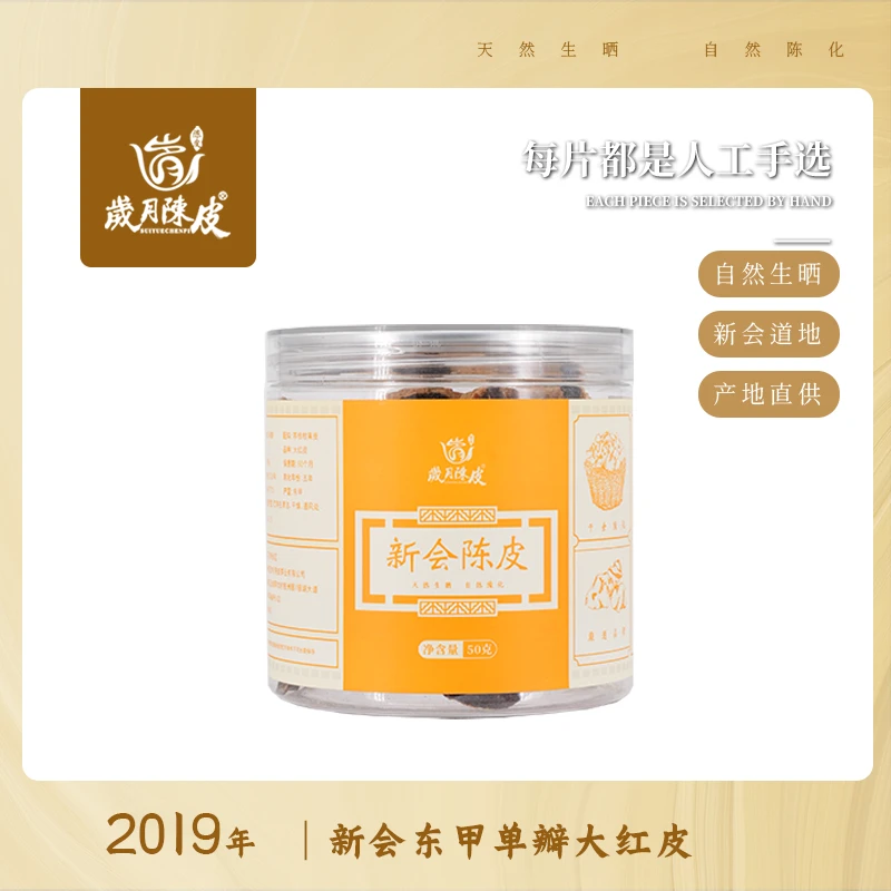 【新会陈皮】2019年东甲单瓣大红皮50克 小罐装