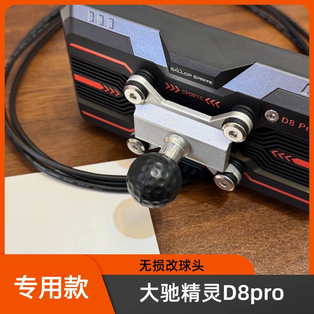 大驰精灵D8pro改球头25mm直径无损 改球头配件底座Gallop Sprite
