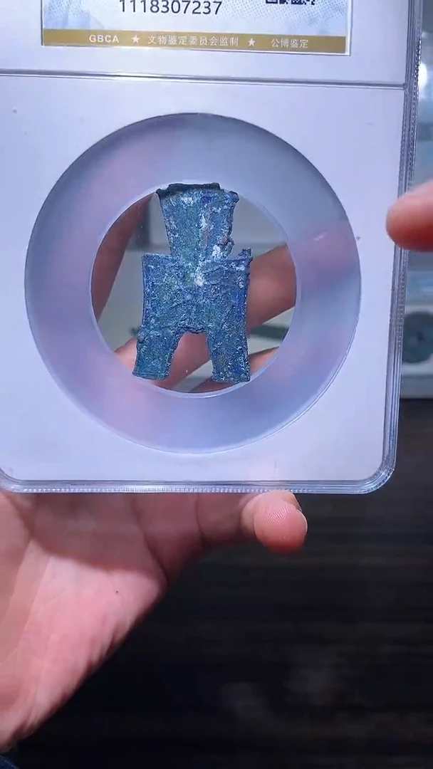铜历代 方足布一枚安阳88分