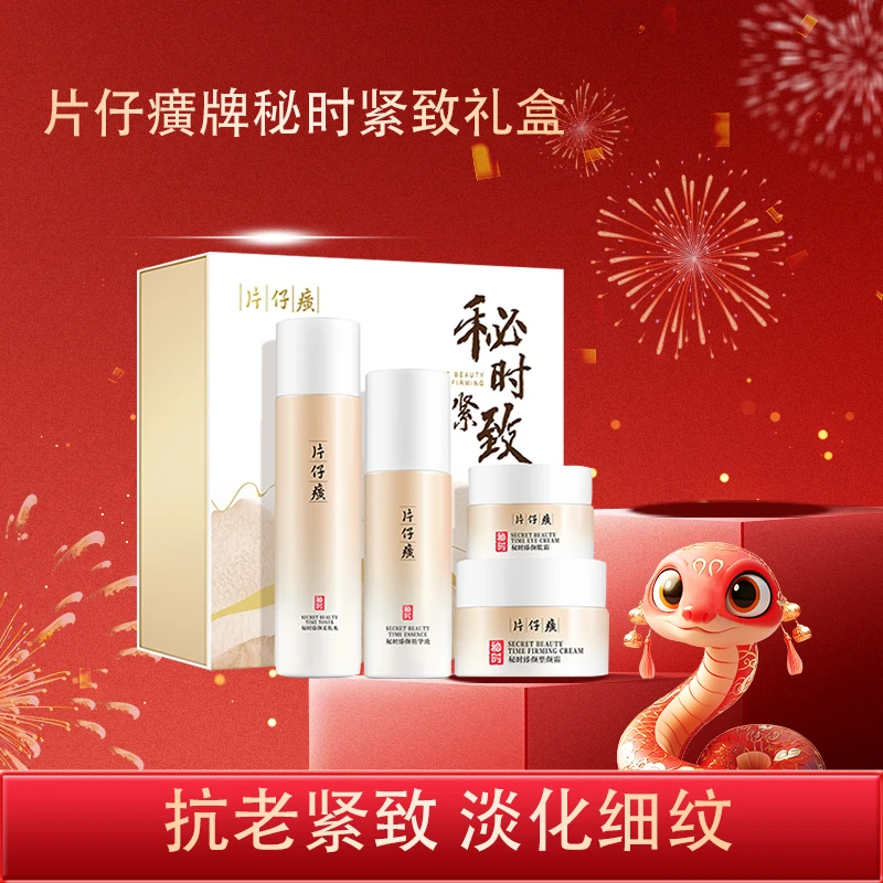 片仔癀秘时紧致抗衰老提拉紧致淡纹补水护肤品套装官方正品