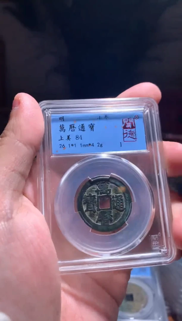 【闪购商品】铜84分万历通宝小平26.1+4.2g