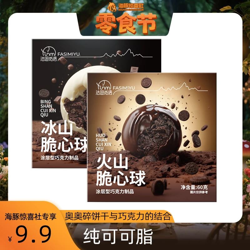 法思觅语冰山火山巧克力球曲奇夹心奥奥饼干碎浓郁酥脆丝滑小零食