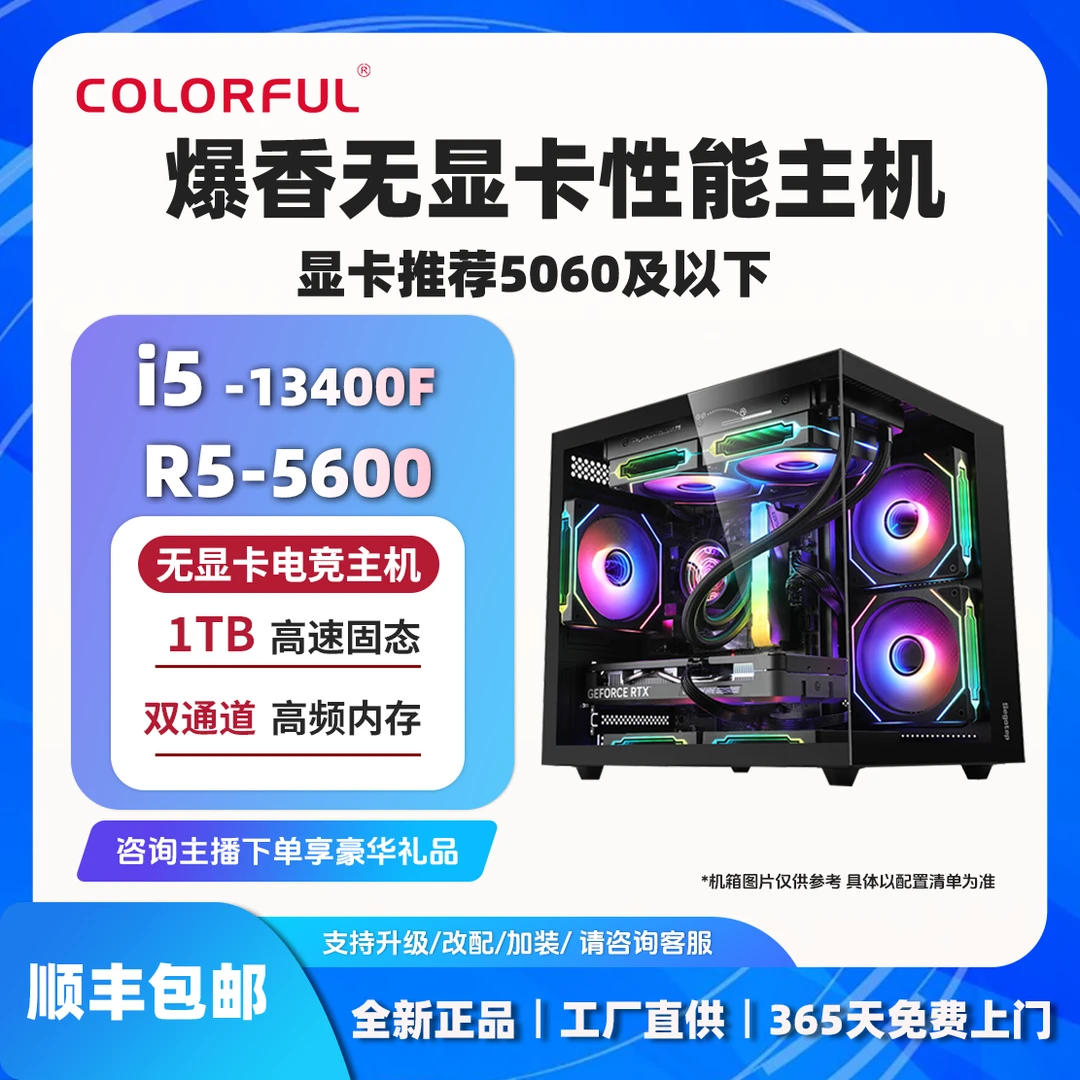 【真香无显卡主机】R5 5600/13400F+1TB七彩虹电脑台式主机组装机